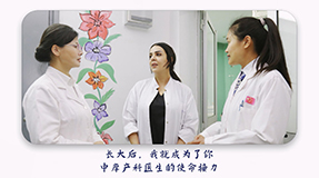 長大后，我就成了你——中摩產(chǎn)科醫(yī)生的使命接力