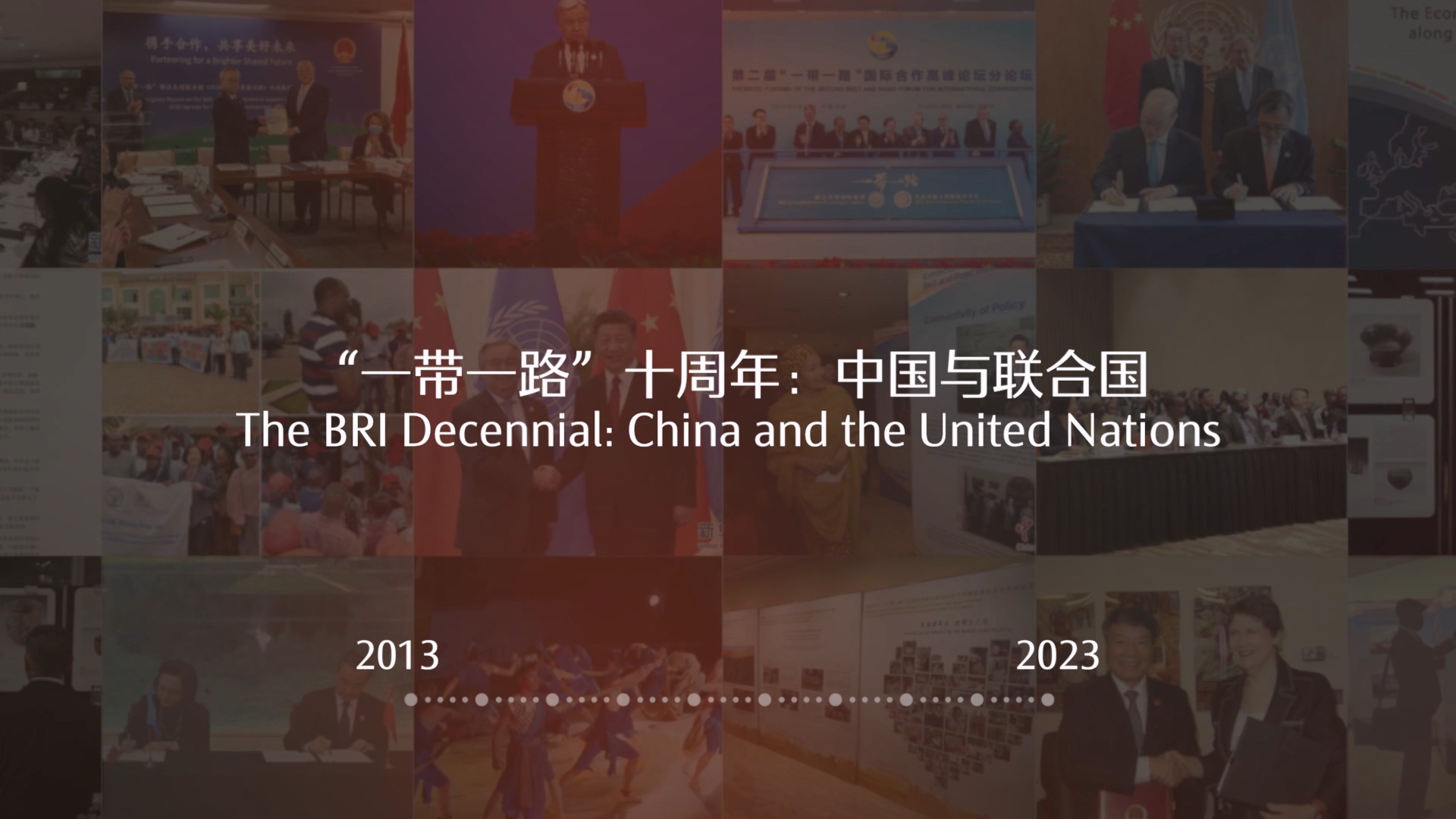 “一帶一路”十周年：中國與聯合國