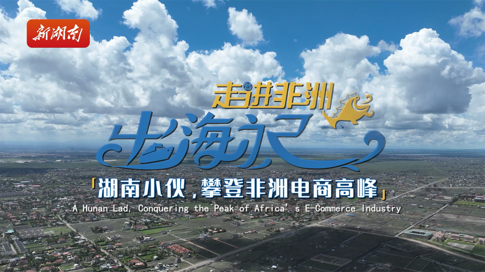 出海記·走進非洲丨肯尼亞：湖南小伙，攀登非洲電商高峰