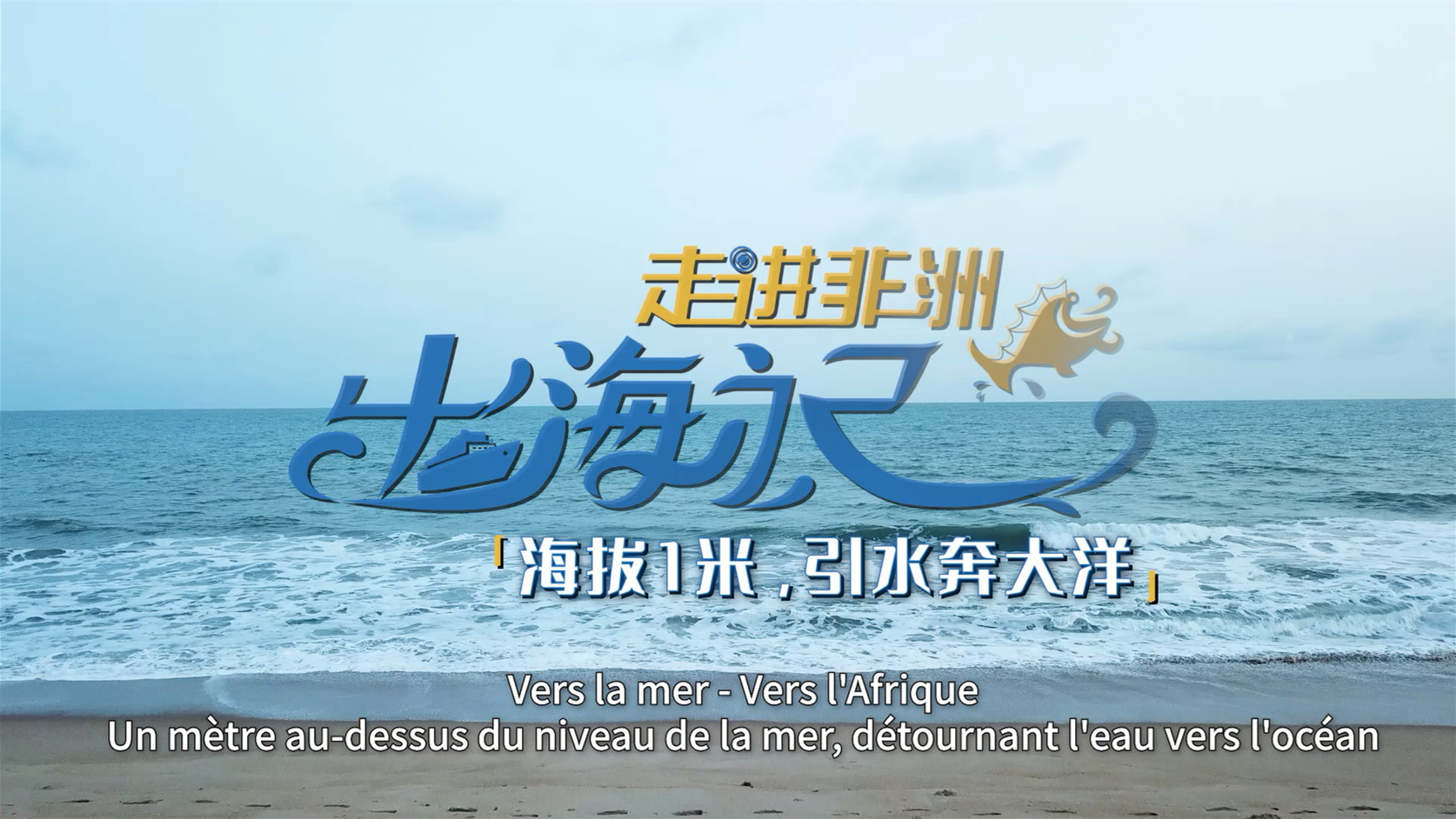 出海記·走進非洲丨貝寧：海拔1米，引水奔大洋