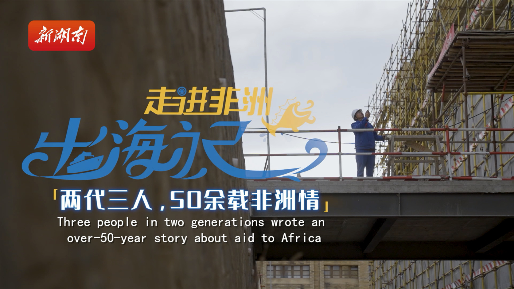 出海記·走進非洲丨萊索托：兩代三人，50余載非洲情