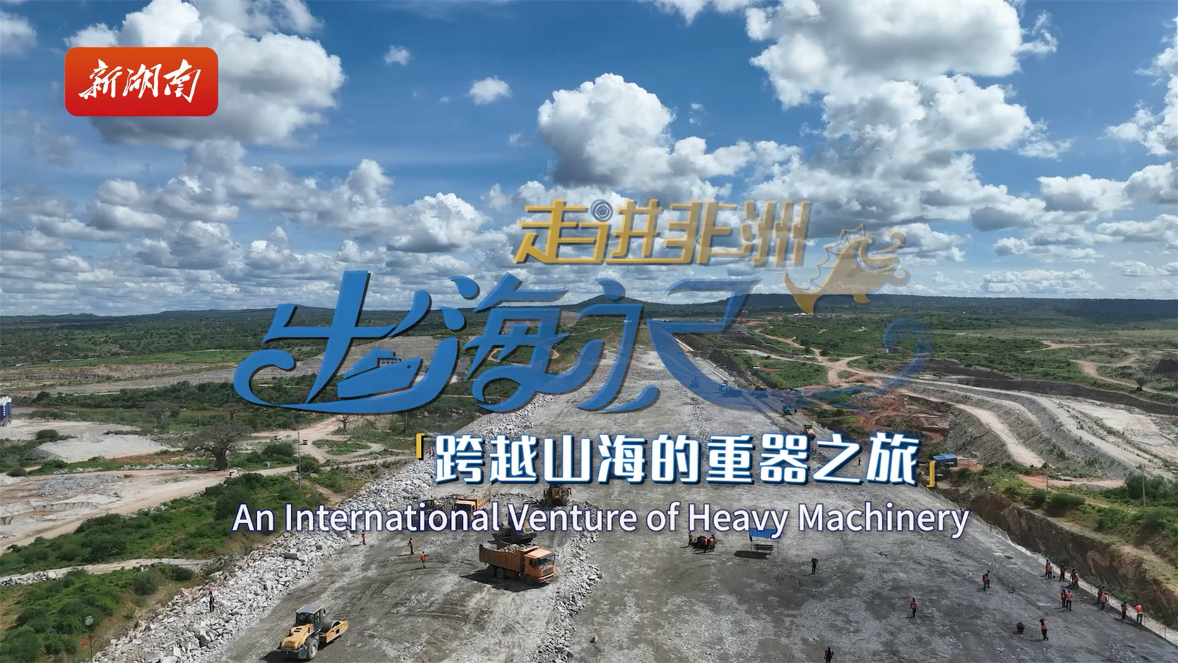 出海記·走進非洲丨跨越山海的重器之旅