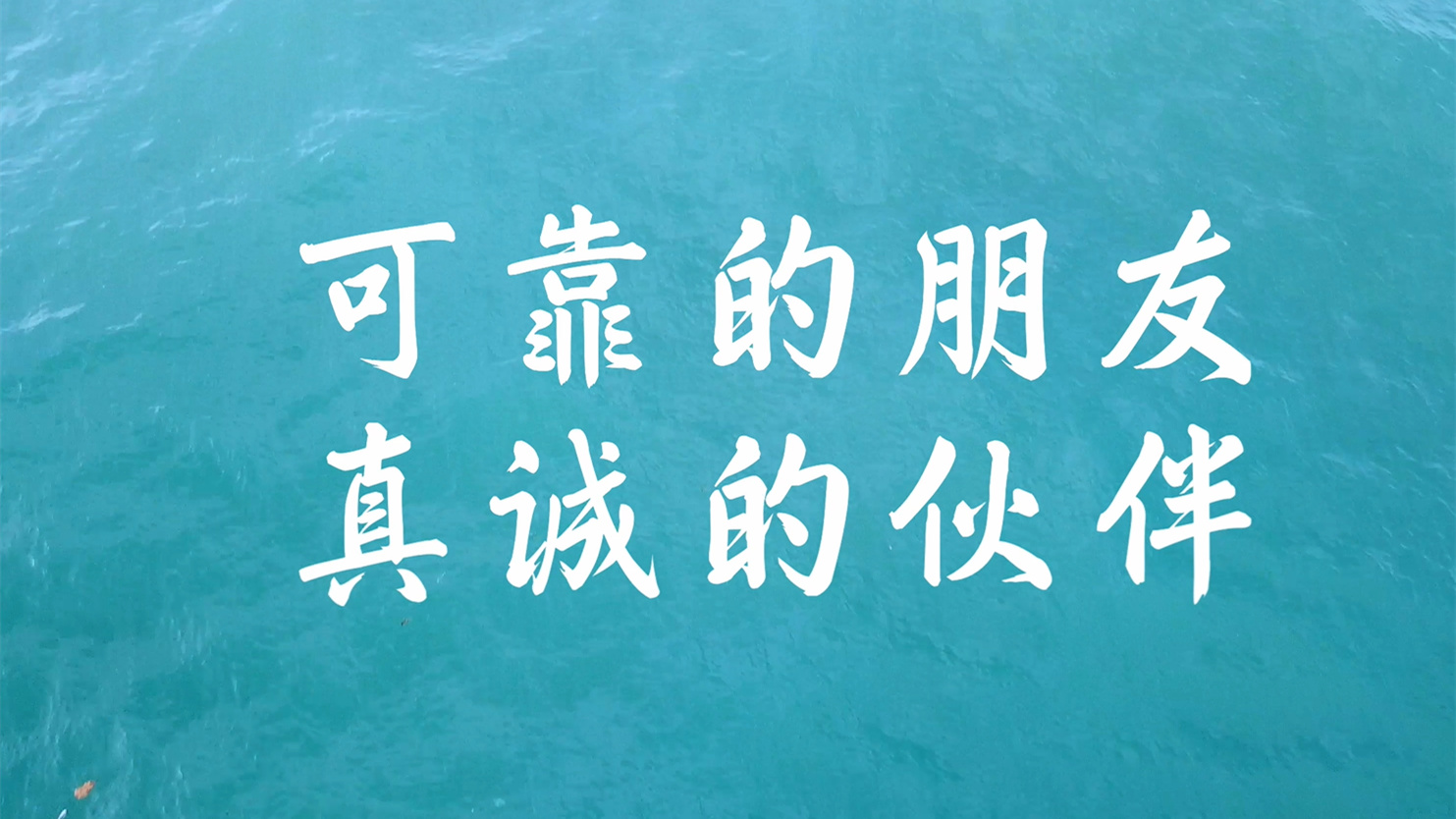 出海記·走進非洲丨可靠的朋友 真誠的伙伴