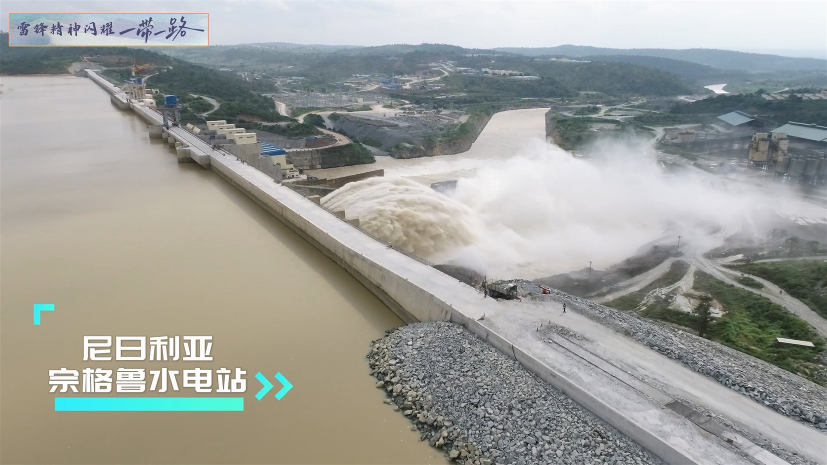 雷鋒精神閃耀一帶一路——尼日利亞宗格魯水電站