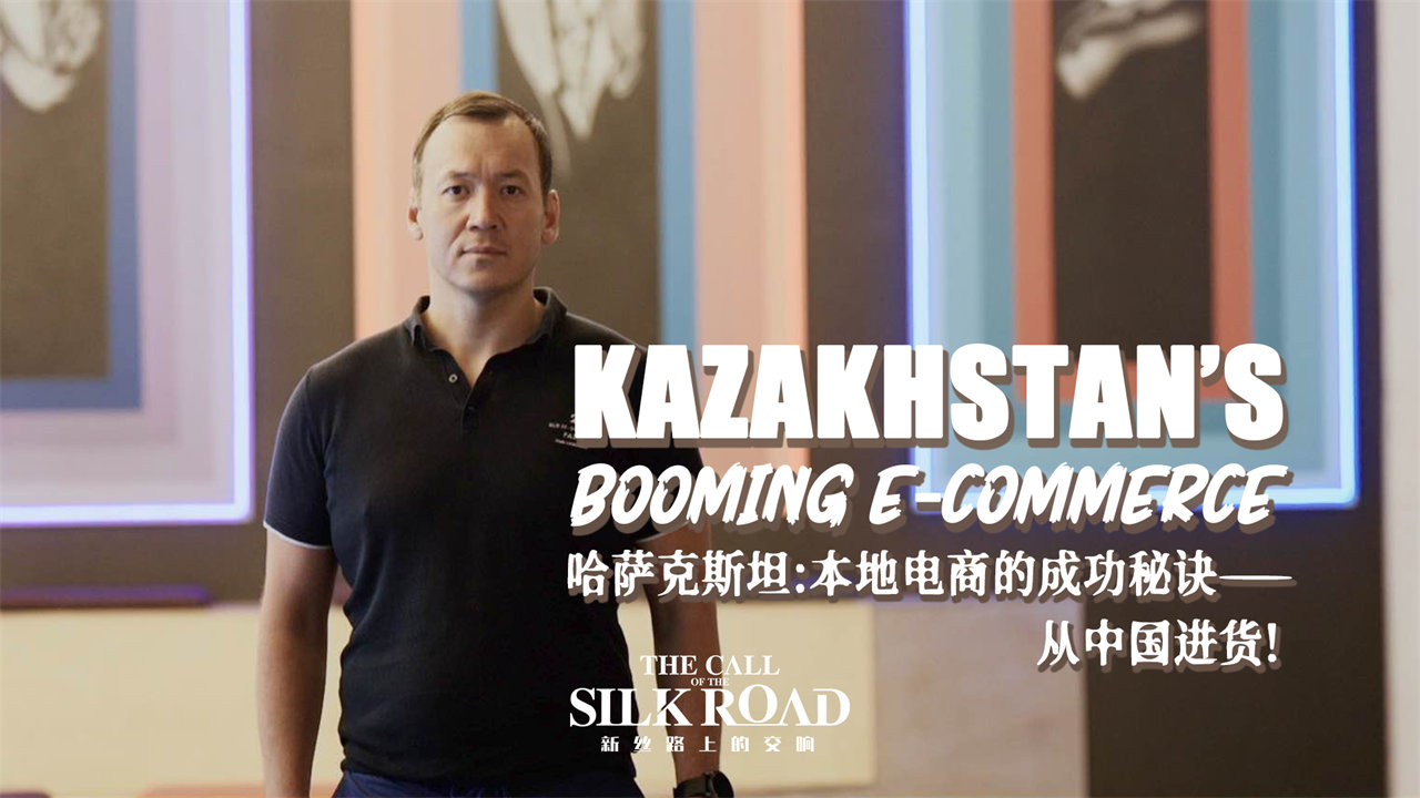 哈薩克斯坦：本地電商的成功秘訣——從中國進貨！