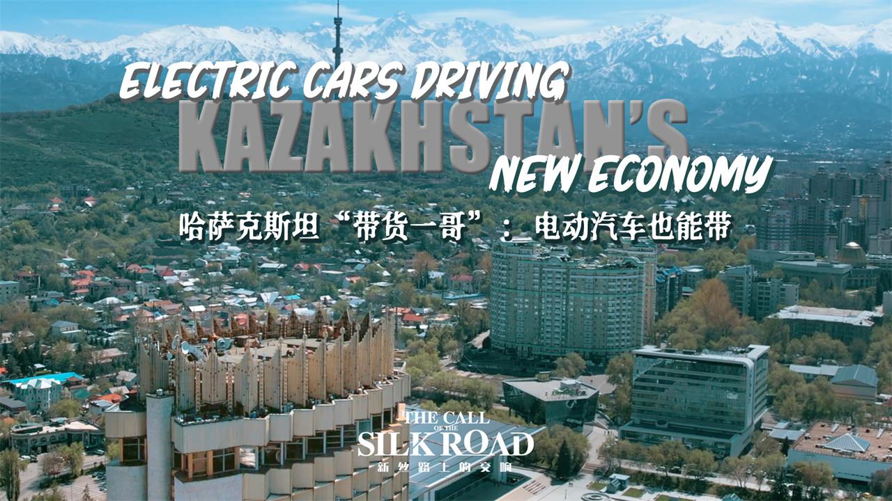 哈薩克斯坦“帶貨一哥”：電動汽車也能帶