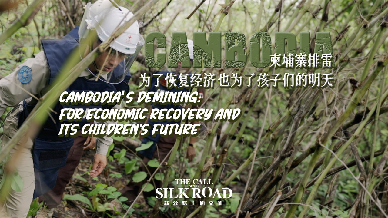 我在柬埔寨排雷：為了恢復經濟 也為了孩子們的明天