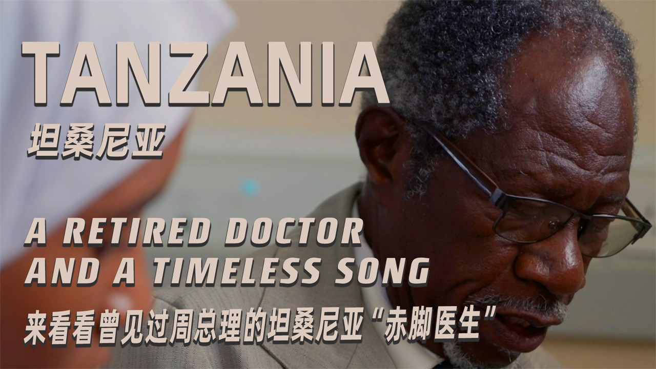 唱紅歌，做針灸，來看看曾見過周總理的坦桑尼亞“赤腳醫生”