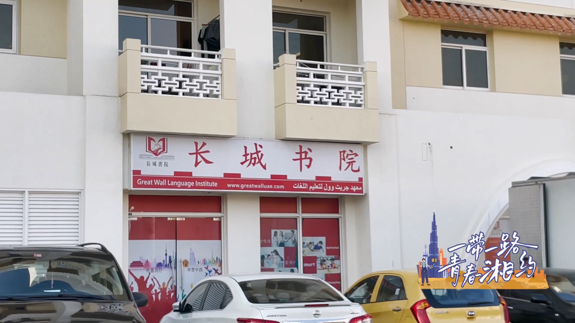 一帶一路·青春湘約丨在迪拜長城書院體驗中文樂趣，感受中國魅力