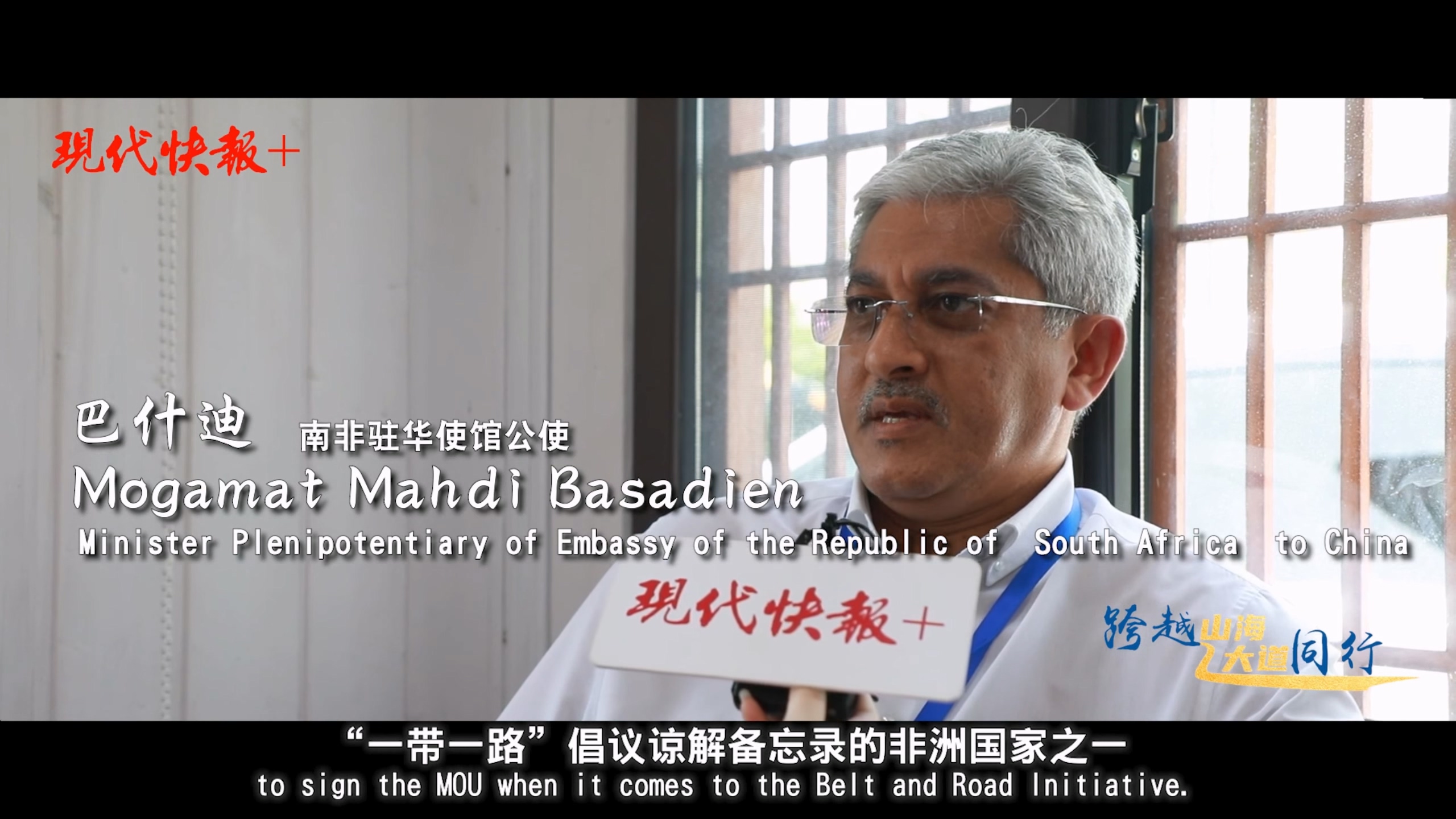 絲路使節專訪丨南非駐華使館公使巴什迪：“一帶一路”倡議對南非發展幫助巨大