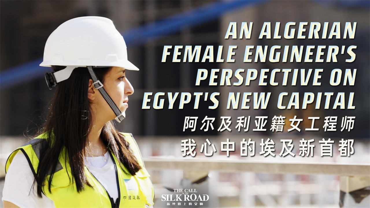 阿爾及利亞籍女工程師：我心中的埃及新首都