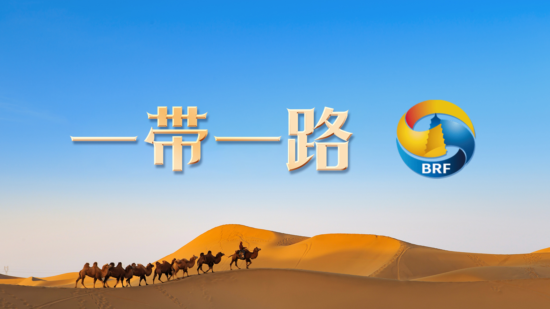 “一帶一路”國際形象網(wǎng)宣片