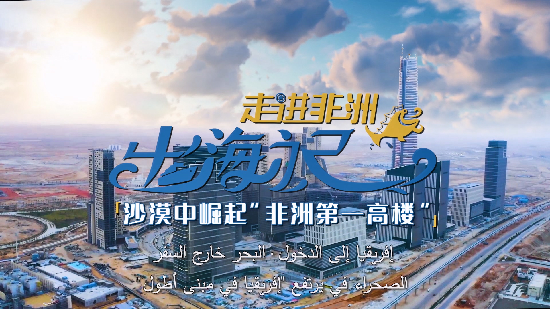 出海記·走進非洲丨埃及：沙漠中崛起“非洲第一高樓”